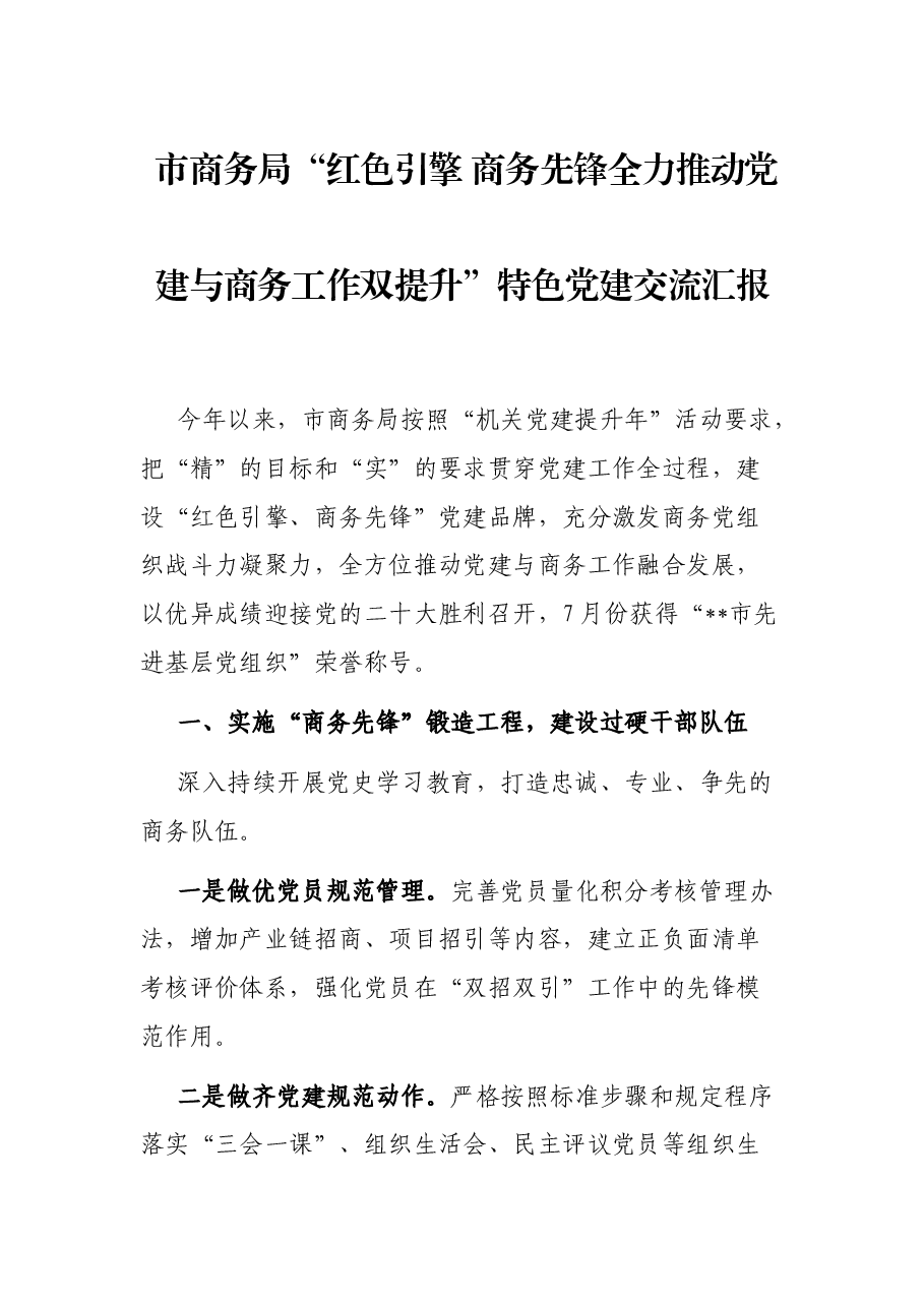 市商务局“红色引擎 商务先锋全力推动党建与商务工作双提升”特色党建交流汇报.docx,第1页预览