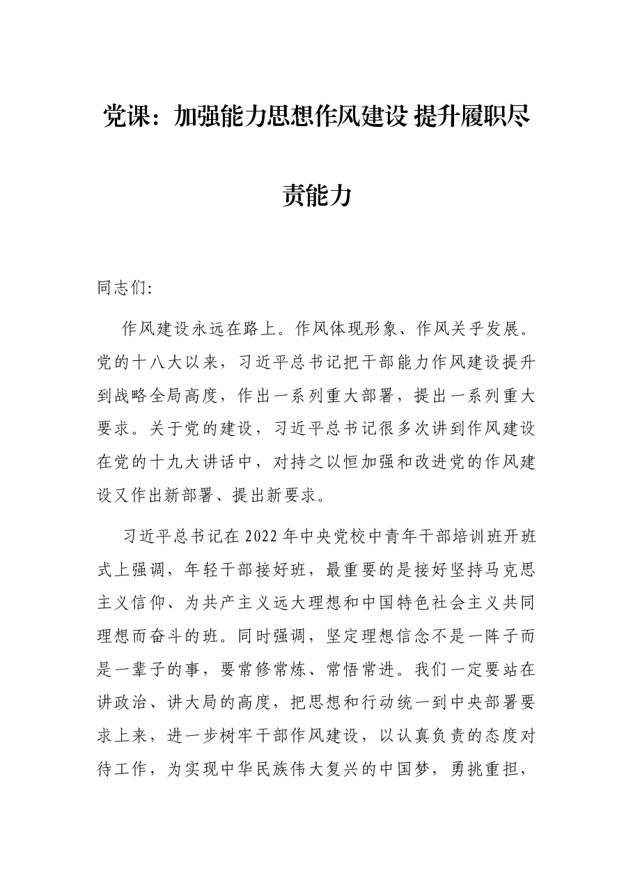 党课:加强能力思想作风建设 提升履职尽责能力.docx,第1页预览