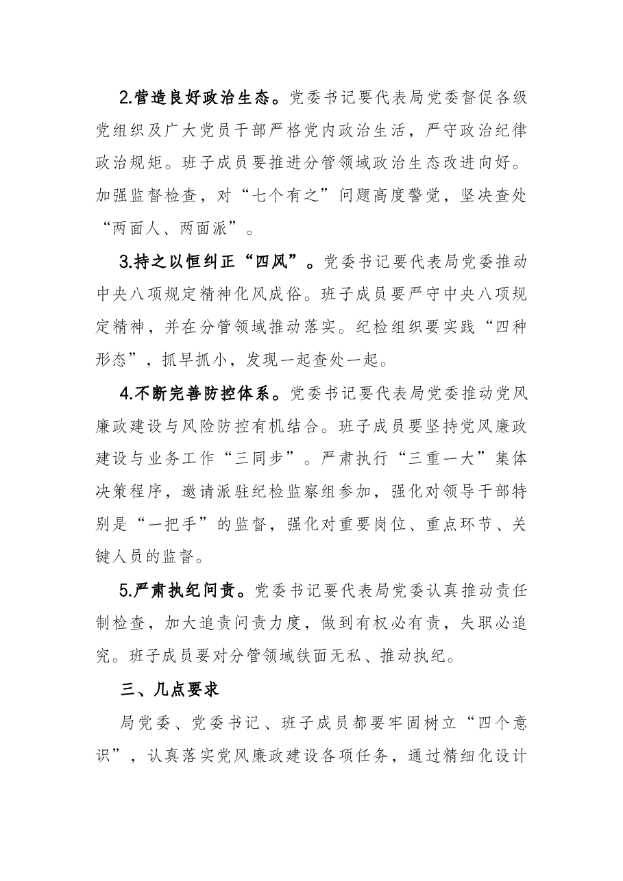 关于推进全面从严治党“四责协同”机制建设的实施意见.docx,第4页预览