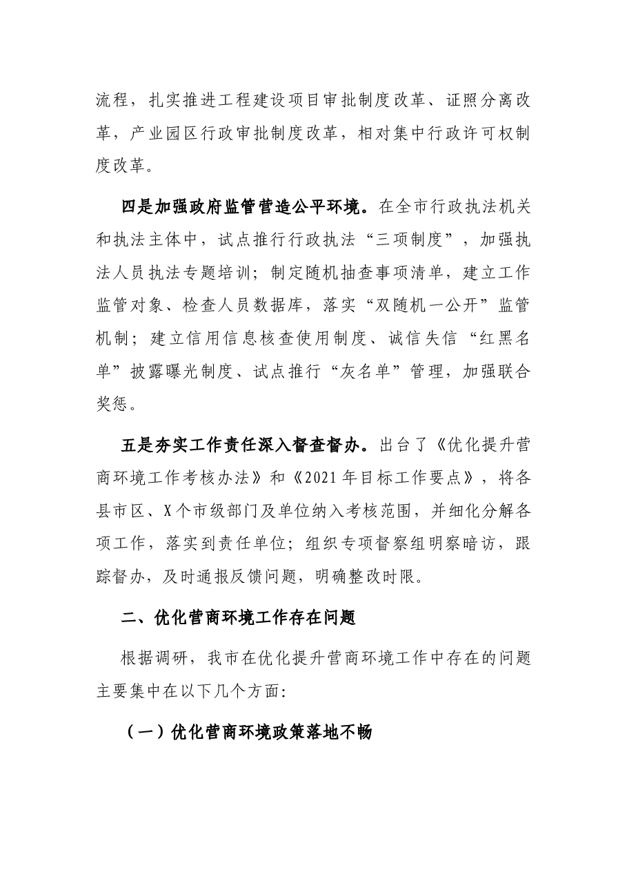 关于我市优化营商环境工作情况的调研报告.docx,第3页预览