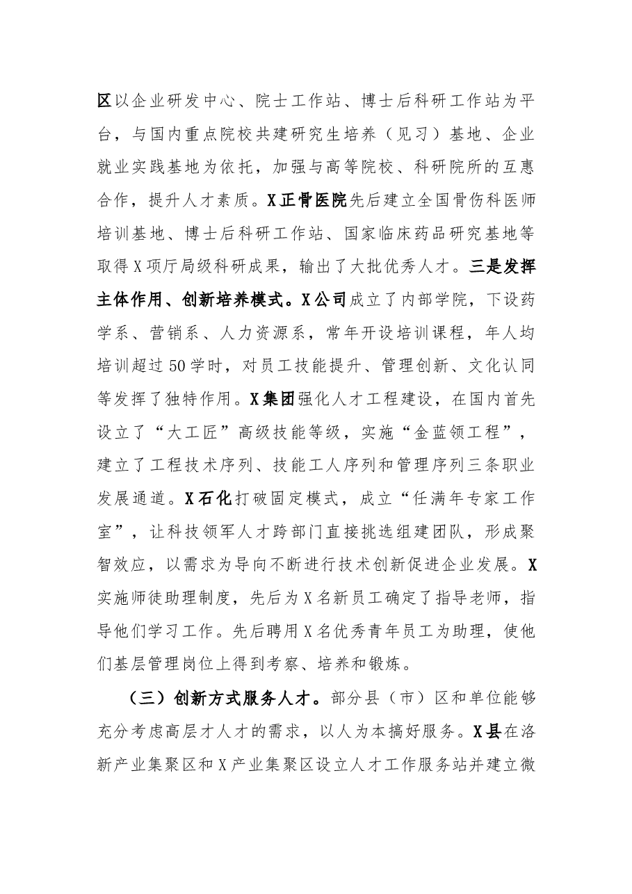 市人才工作调研报告.docx，第4页预览