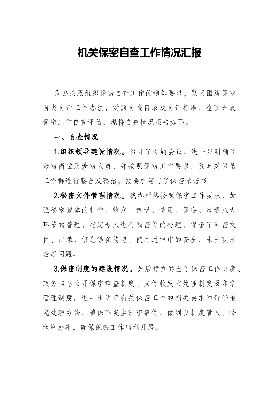 机关保密自查工作情况汇报.docx,第1页预览