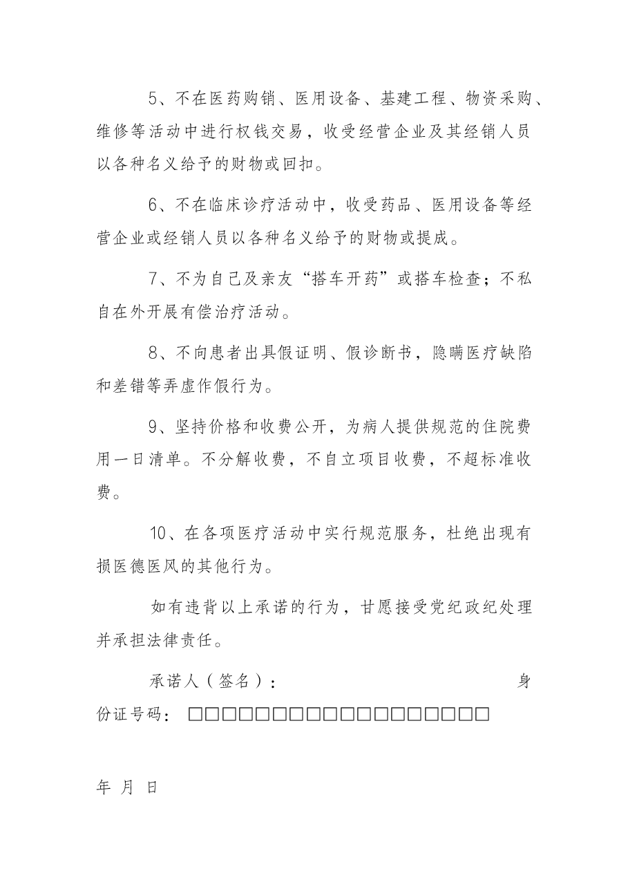 医务人员廉洁行医承诺书.docx,第2页预览