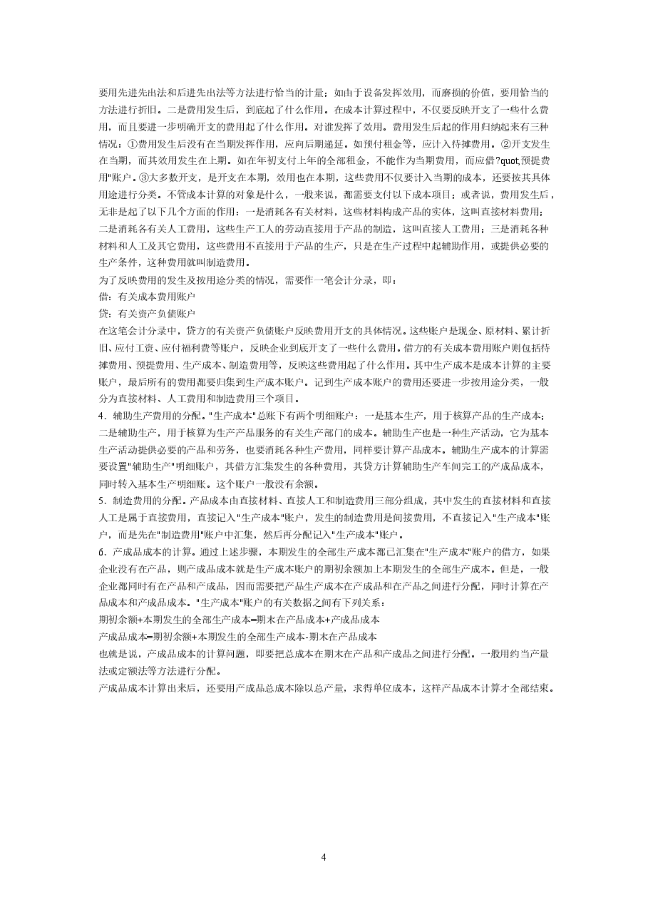 财税工具 成本核算过程(绝密).doc,第4页预览