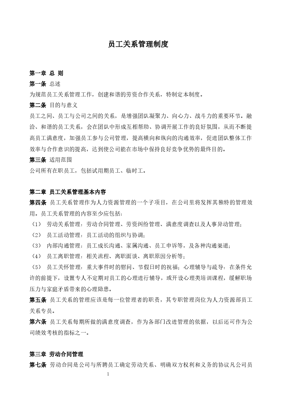 员工关系管理制度.docx,第1页预览