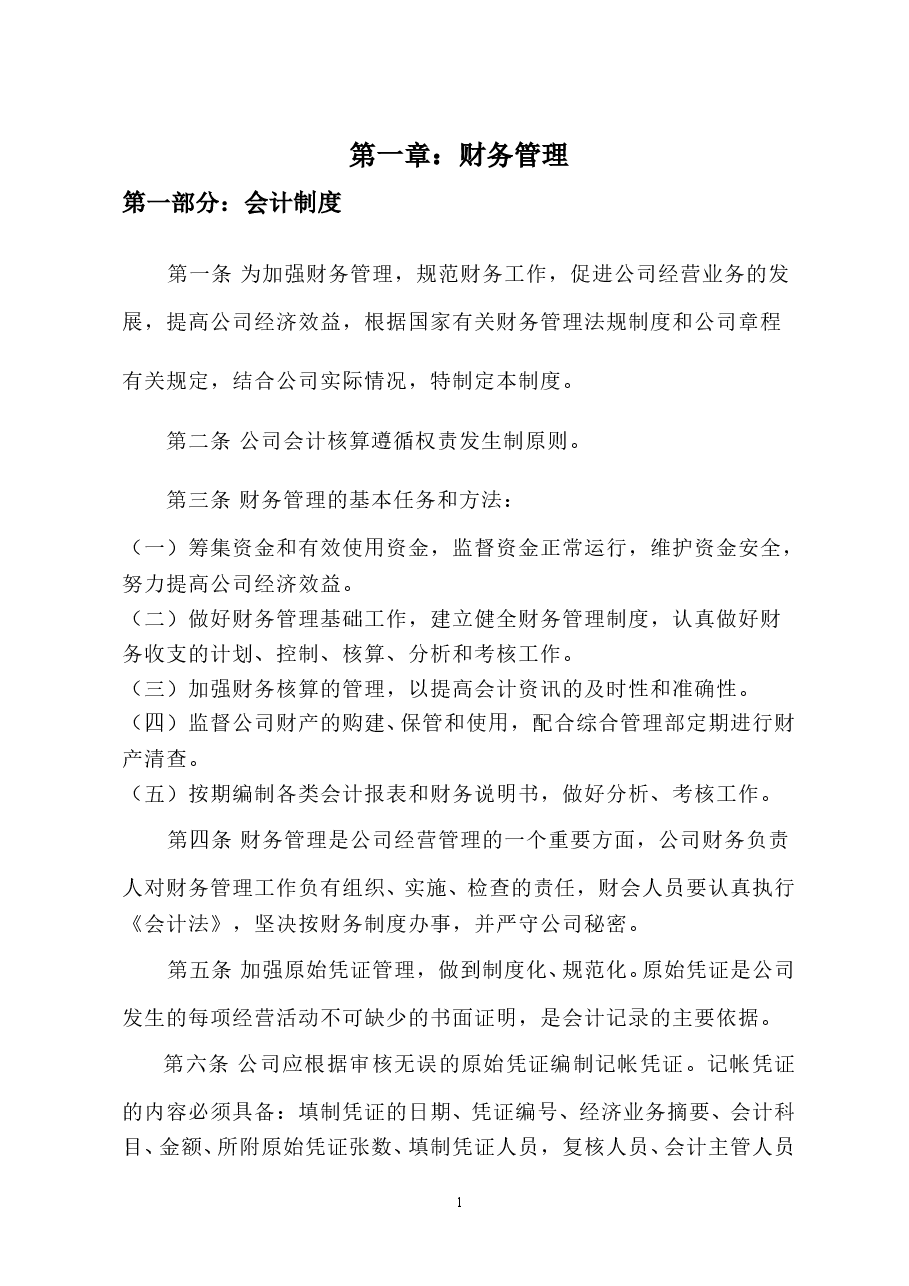 公司内控管理制度.doc,第1页预览