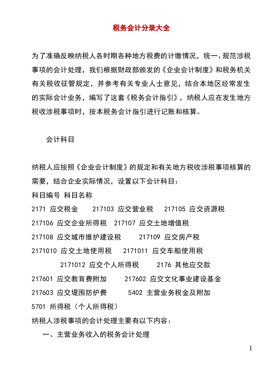 财税工具:实用税务会计分录.doc,第1页预览