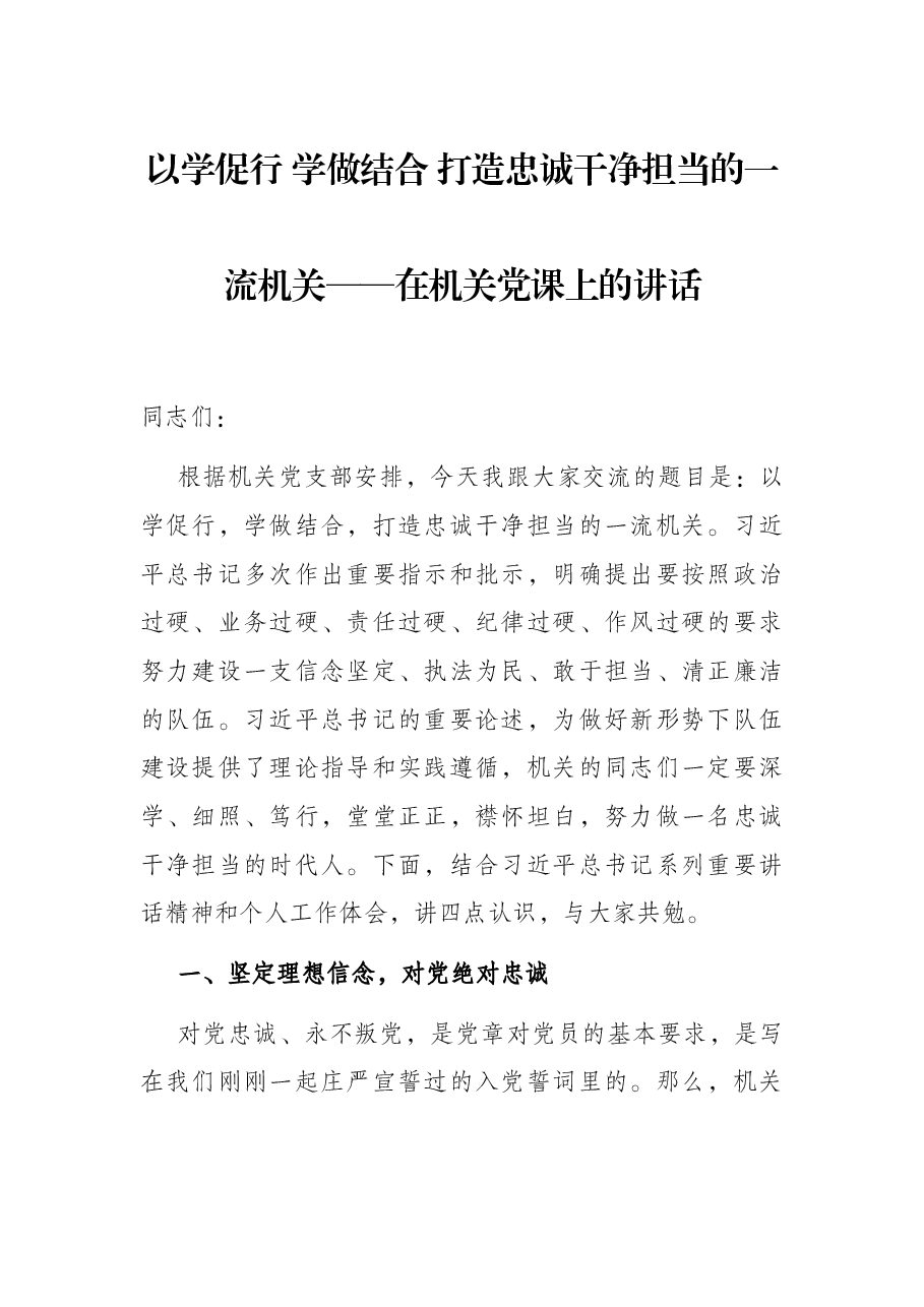 以学促行 学做结合 打造忠诚干净担当的一流机关——在机关党课上的讲话.docx,第1页预览