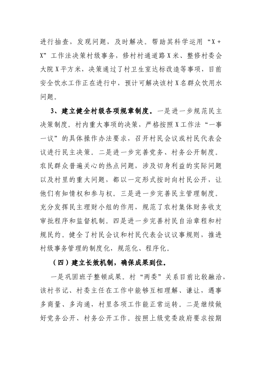 区后进村整顿情况汇报.docx,第3页预览