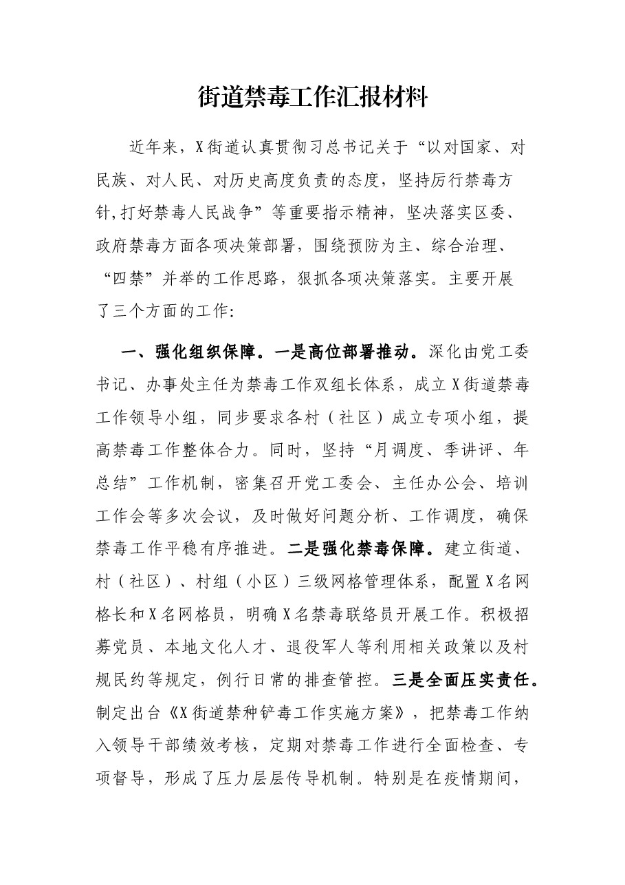 街道禁毒工作汇报材料.docx,第1页预览
