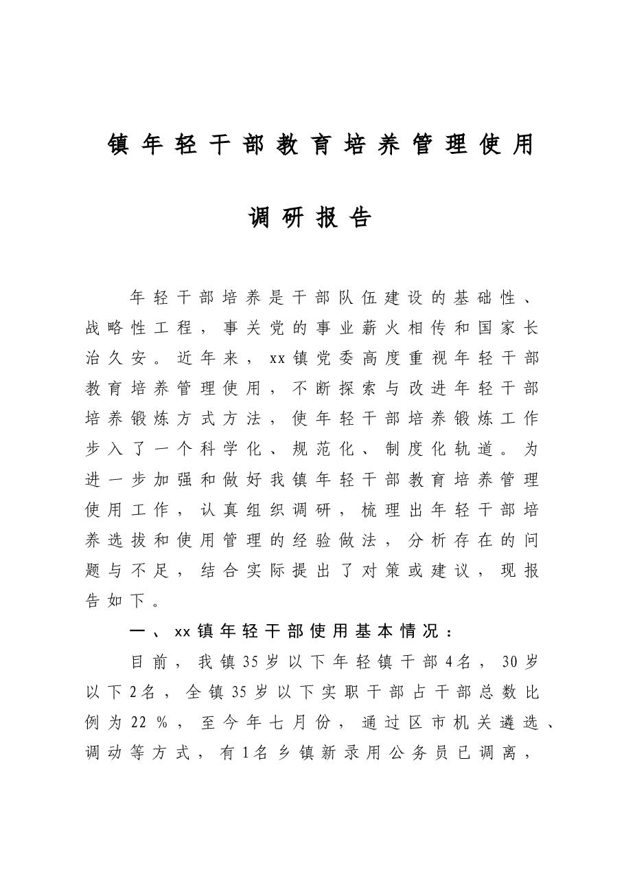 镇年轻干部教育培养管理使用调研报告.doc,第1页预览