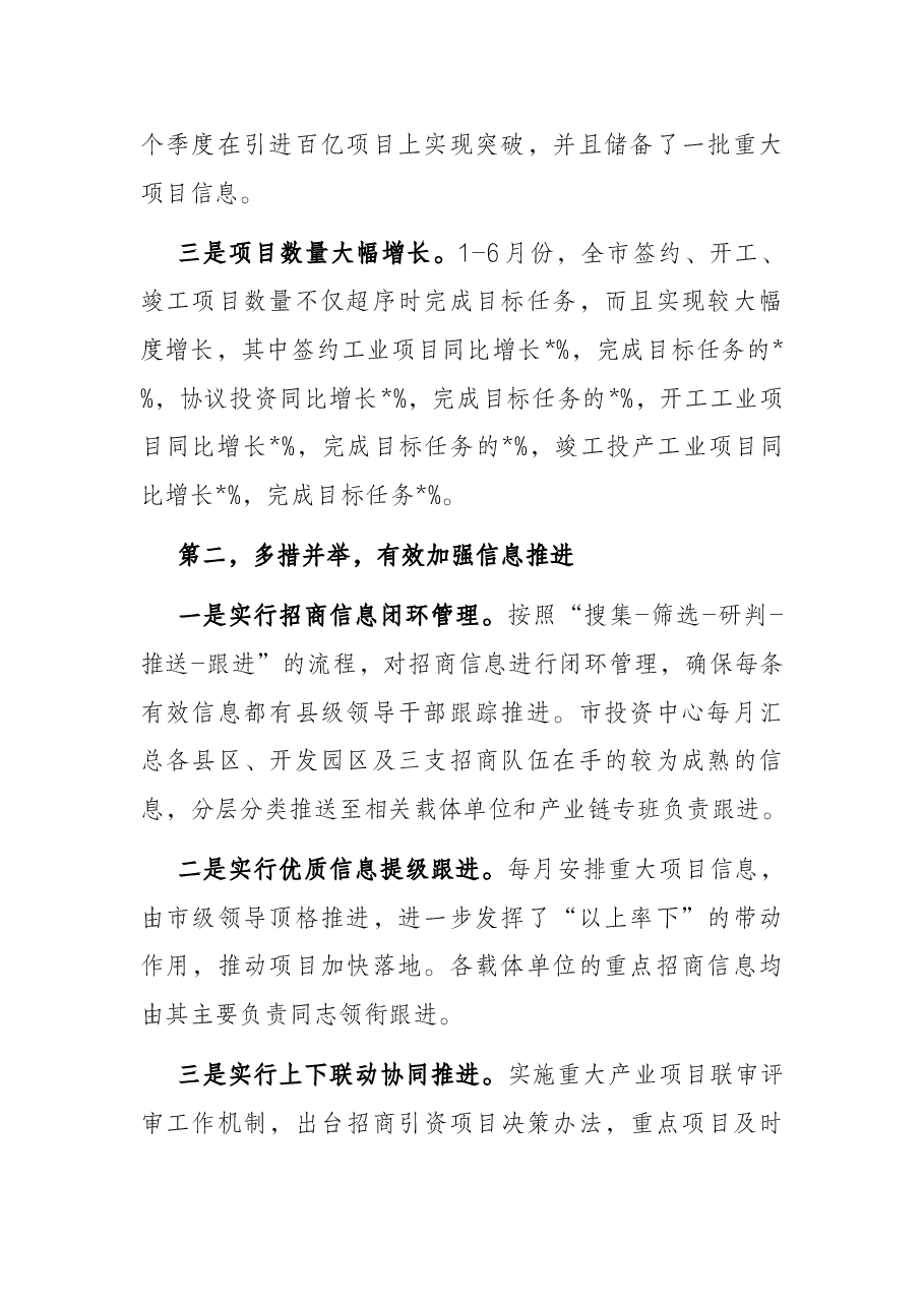 市投资促进中心2022年上半年招商引资工作情况汇报.docx,第3页预览