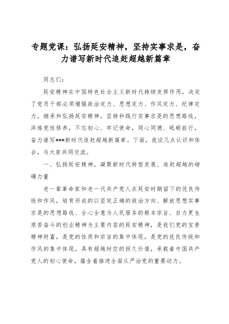 专题党课：弘扬延安精神，坚持实事求是，奋力谱写新时代追赶超越新篇章.docx，第1页预览