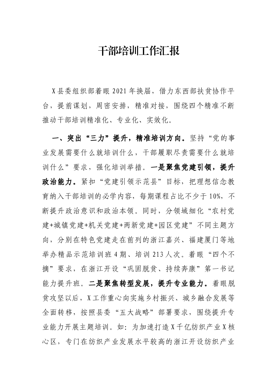 干部培训工作汇报.docx,第1页预览