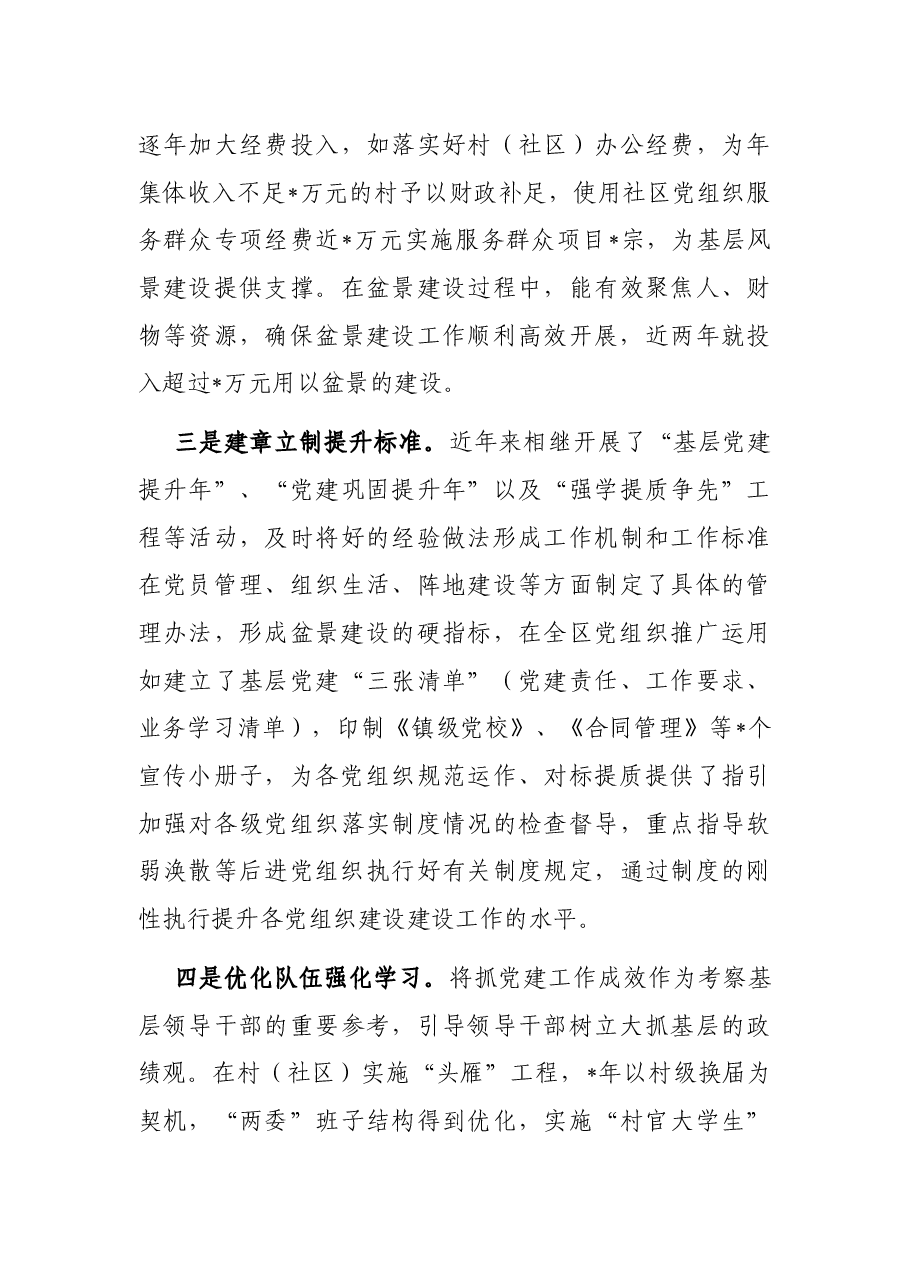 关于处理好基层党建“盆景”与“风景”关系的调研报告.docx,第4页预览