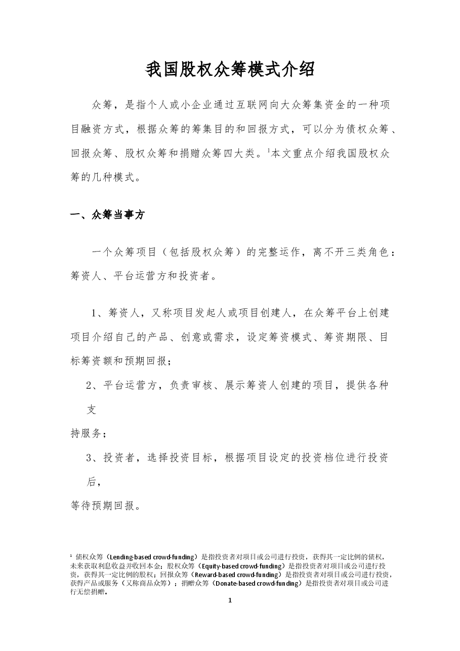 我国股权众筹模式介绍.docx，第1页预览