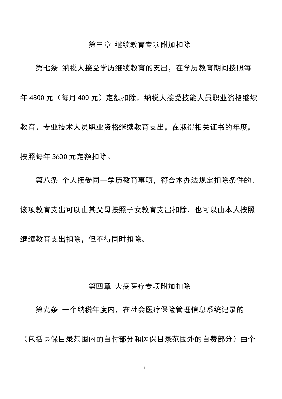 财税工具-文件-个人所得税专项附加扣除暂行办法.docx,第3页预览