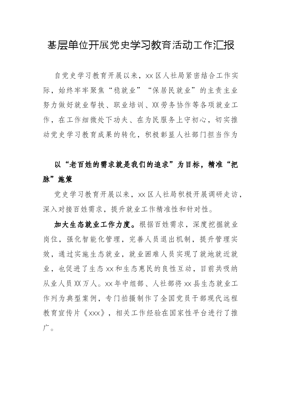 基层单位开展党史学习教育活动工作汇报.docx,第1页预览