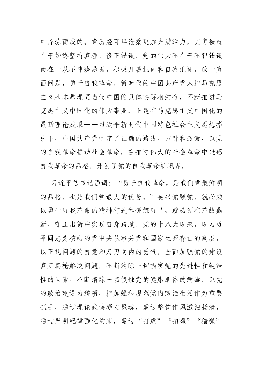 自我革命主题党课讲稿.docx,第2页预览