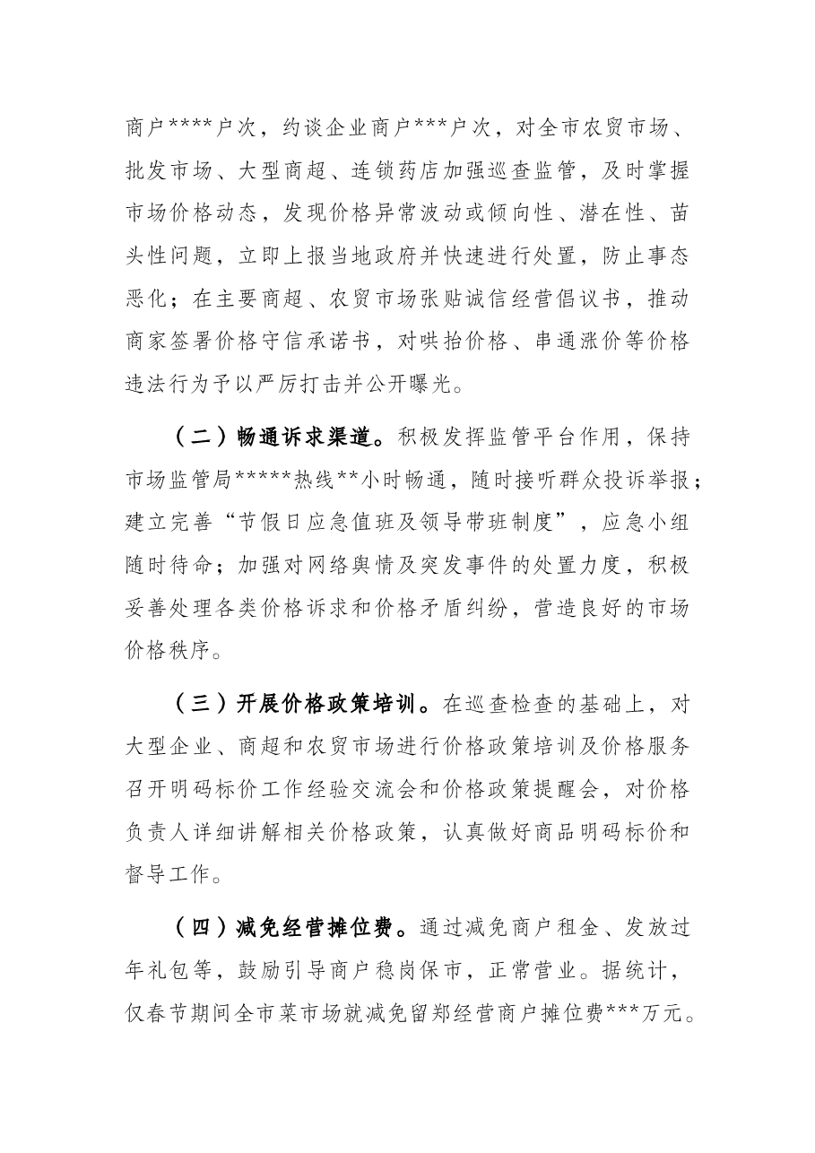 市场监管局民生商品保供稳价工作汇报.docx,第4页预览