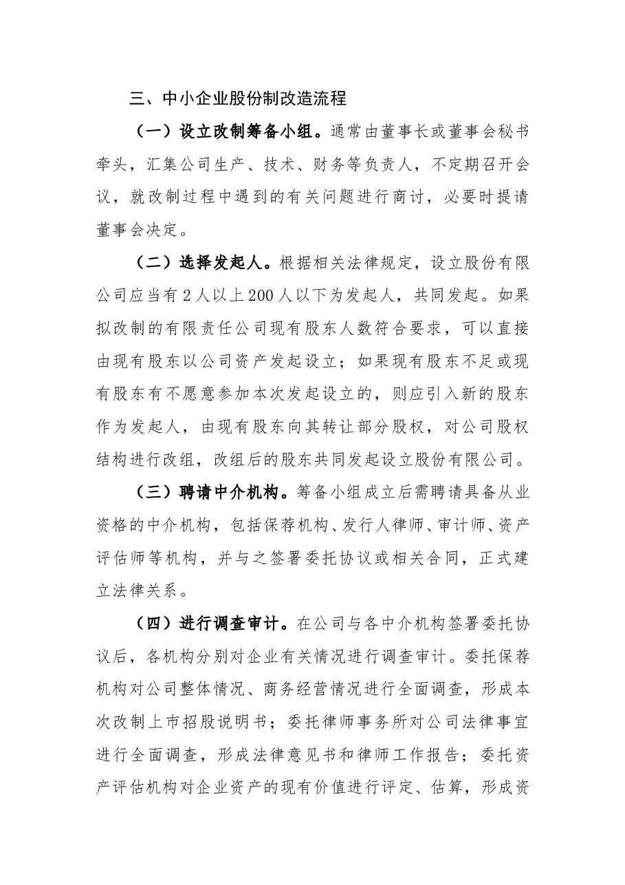 中小企业股份制改造流程.doc，第1页预览