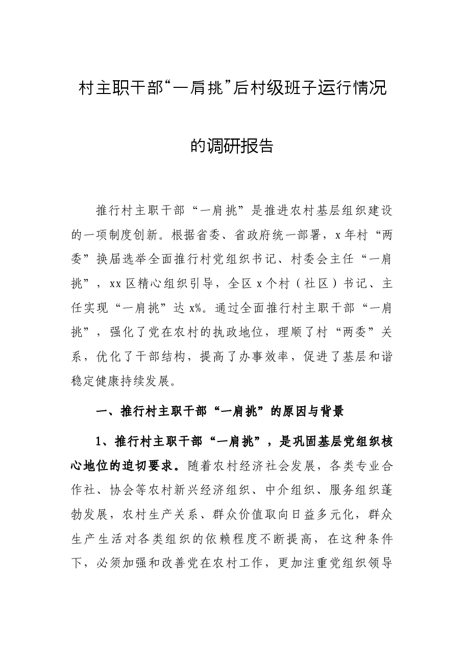 村主职干部“一肩挑”后村级班子运行情况的调研报告.docx,第1页预览