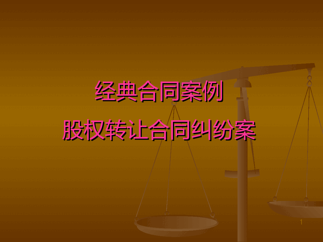 股权转让合同纠纷案.ppt,第1页预览