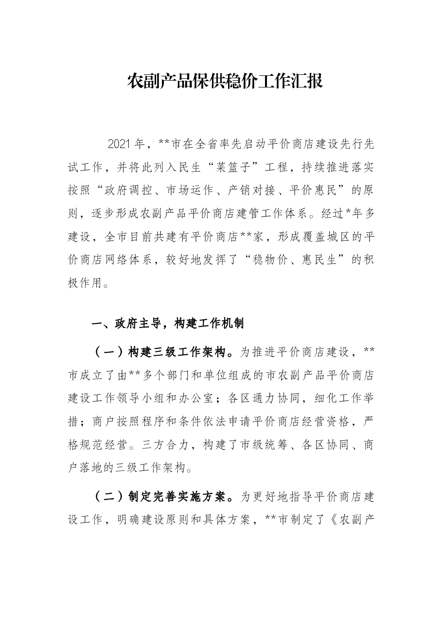 农副产品保供稳价工作汇报.docx,第1页预览
