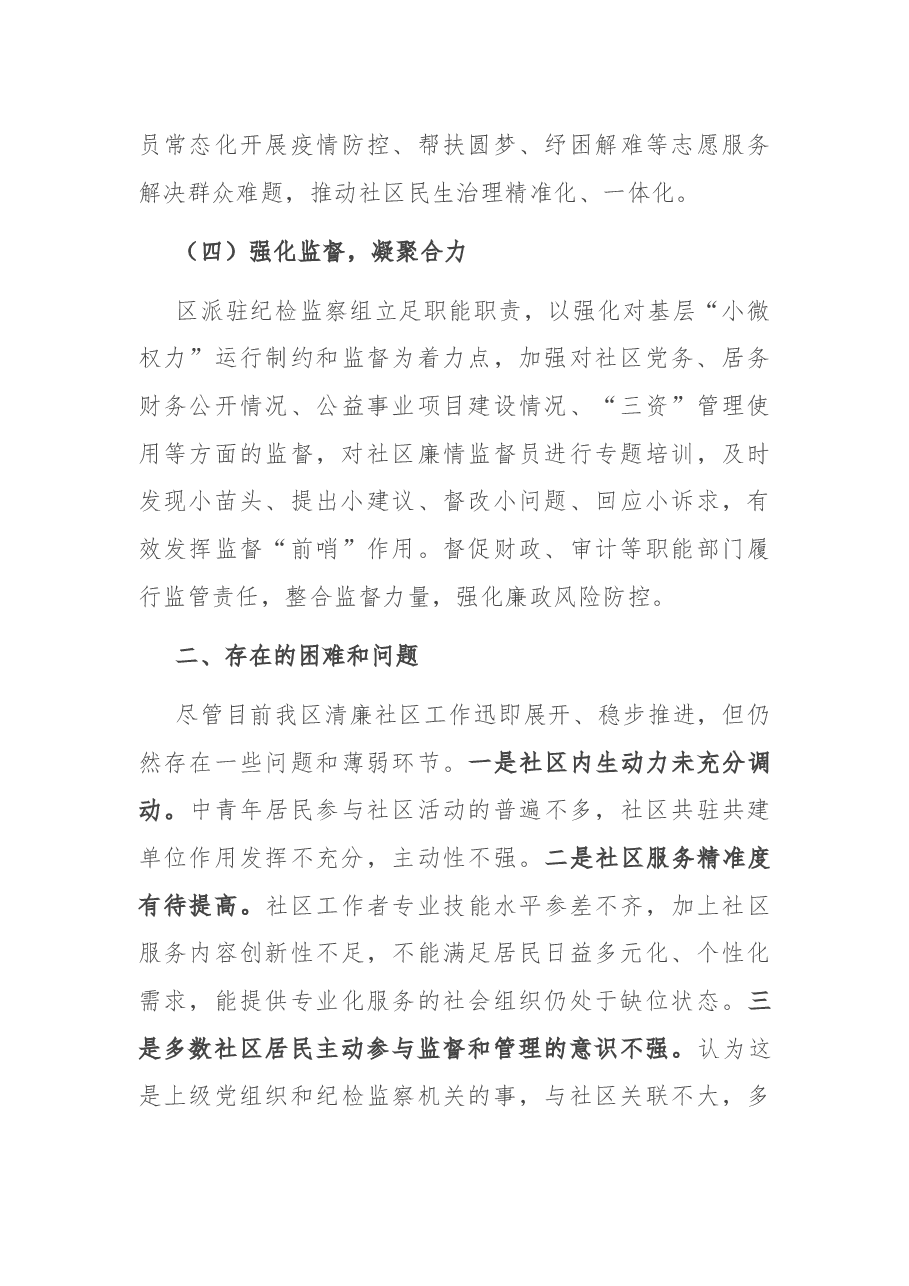 全区推进清廉社区建设工作情况汇报.docx,第3页预览