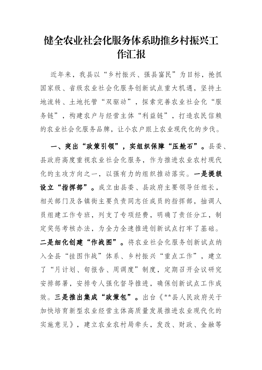 健全农业社会化服务体系助推乡村振兴工作汇报.docx,第1页预览