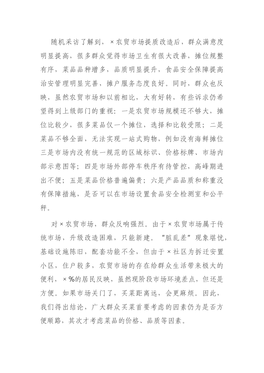 关于农贸市场建设与管理问题的调研分析报告.docx,第4页预览