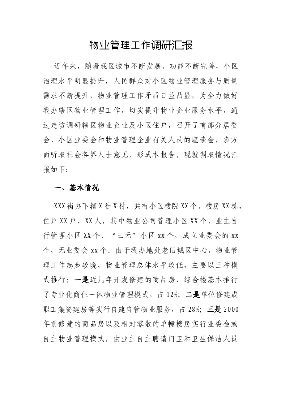 物业管理工作调研汇报.docx,第1页预览