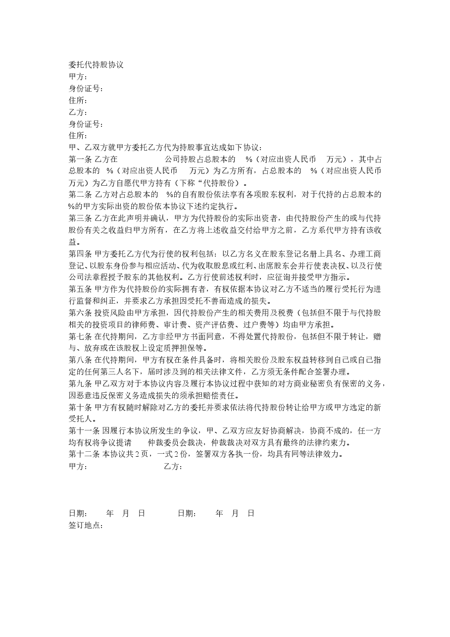 委托代持股协议.doc,第1页预览