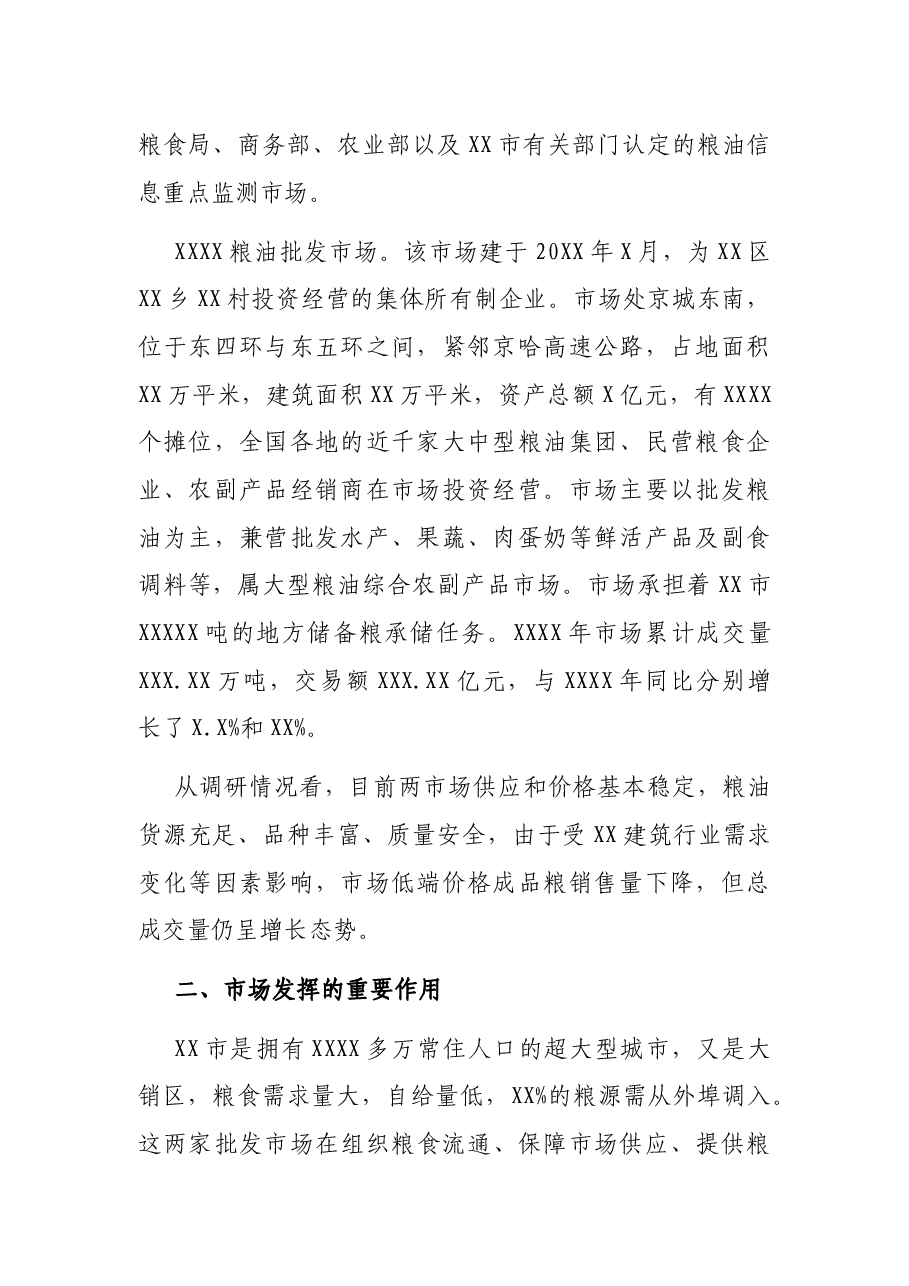 关于对XX两家大型成品粮批发市场经营情况的调研报告.docx，第2页预览