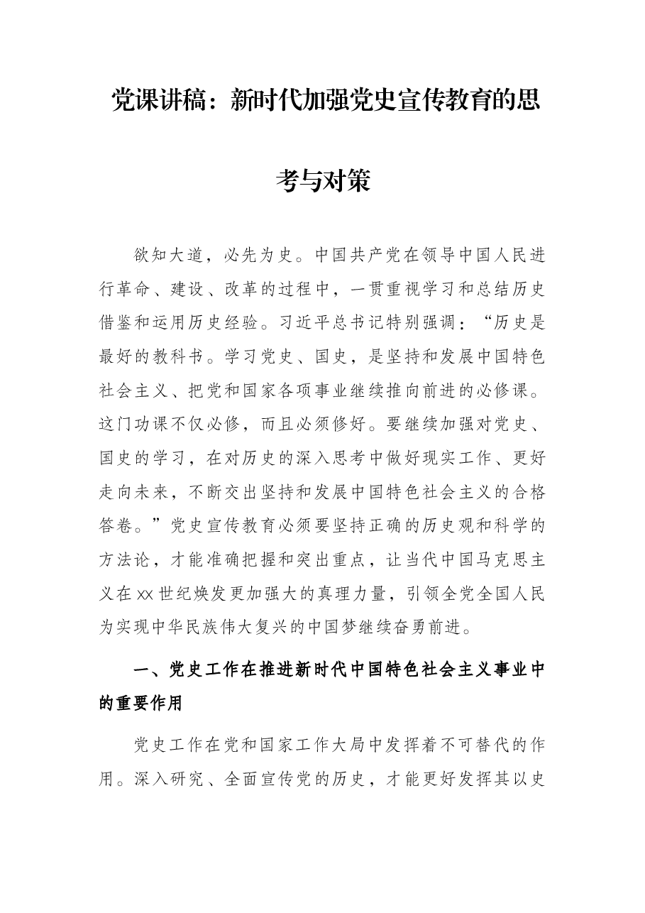 党课讲稿:新时代加强党史宣传教育的思考与对策.docx,第1页预览