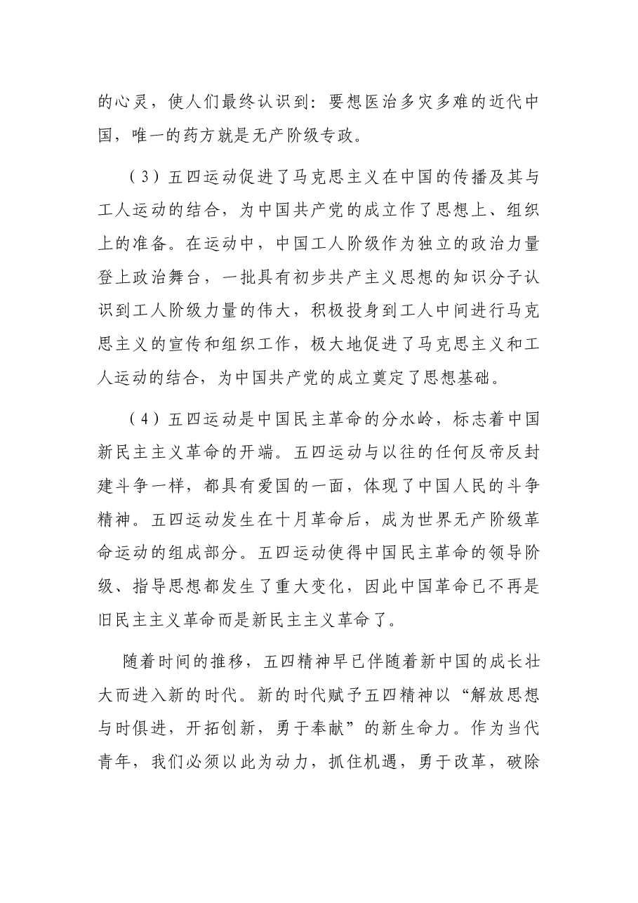 纪念五四运动102周年专题党课讲稿.docx,第3页预览