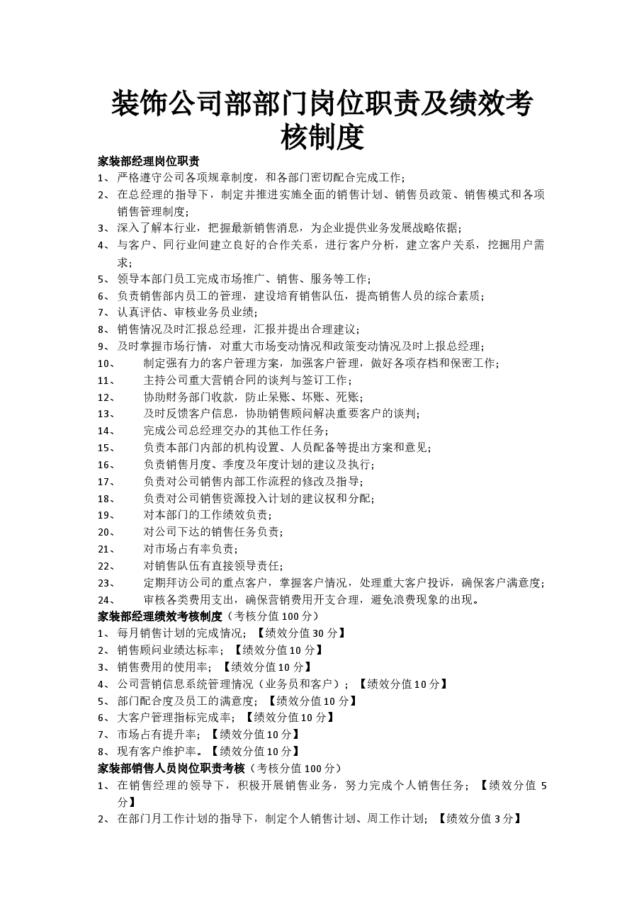 装饰公司部岗位职责岗位绩效考核制度.docx，第1页预览
