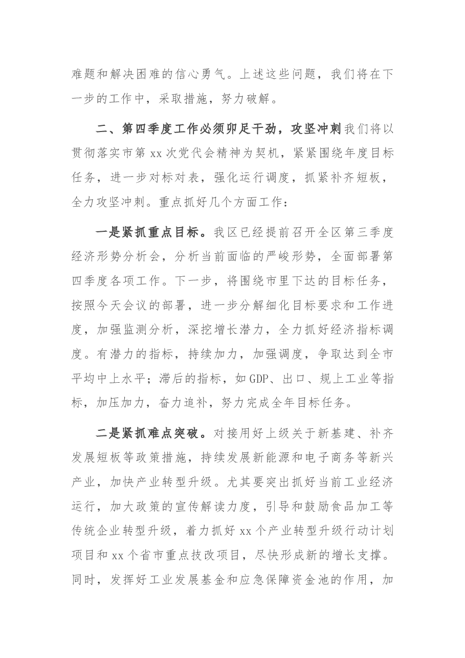 在全市2021年第三季度经济形势分析会上的汇报讲话.docx,第3页预览