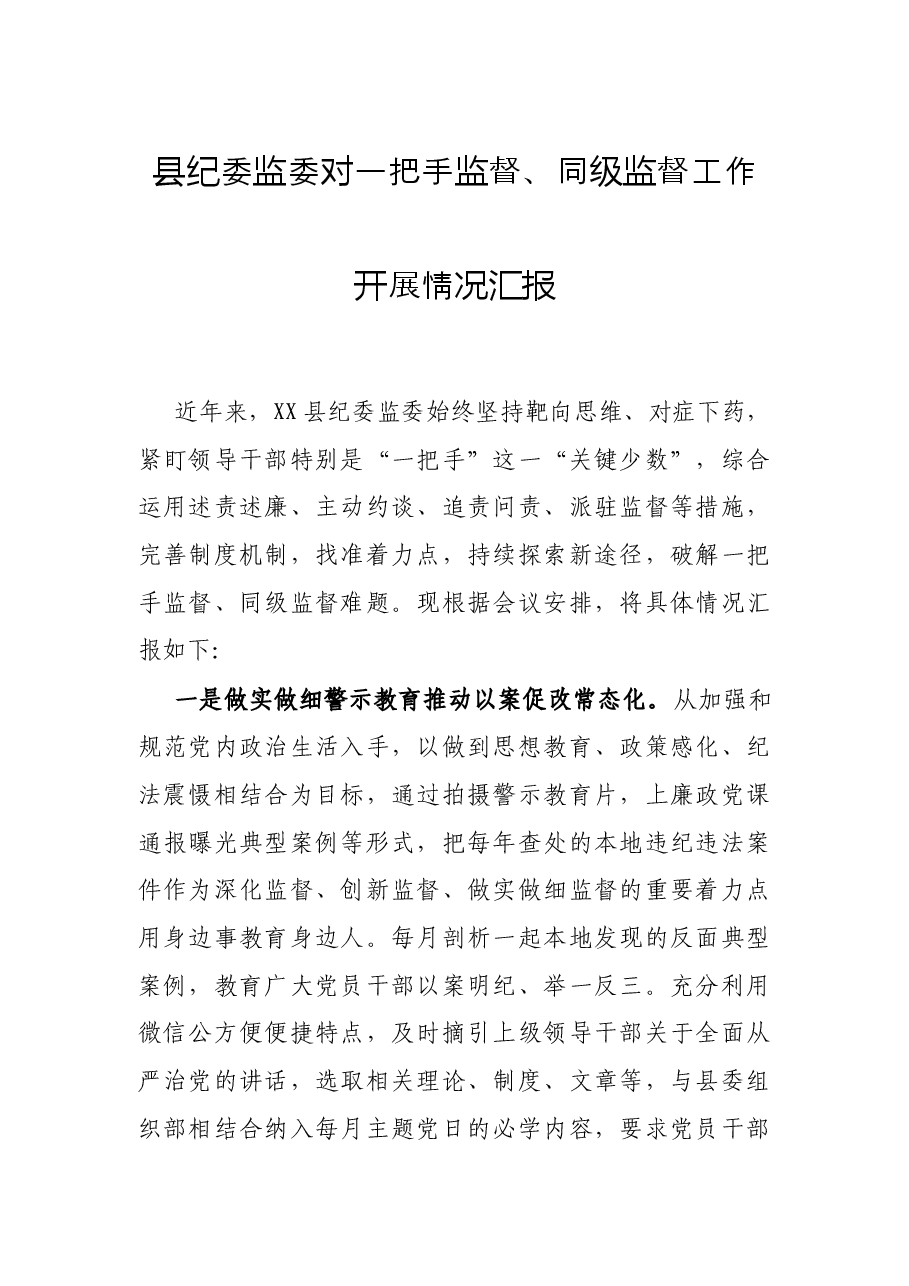 县纪委监委对一把手监督、同级监督工作开展情况汇报.docx,第1页预览