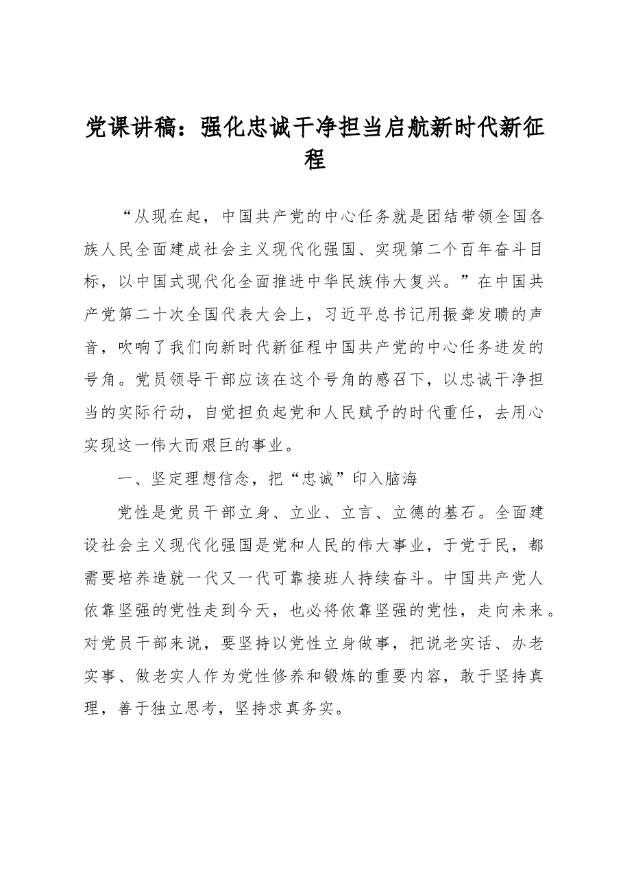 党课讲稿:强化忠诚干净担当 启航新时代新征程.docx,第1页预览