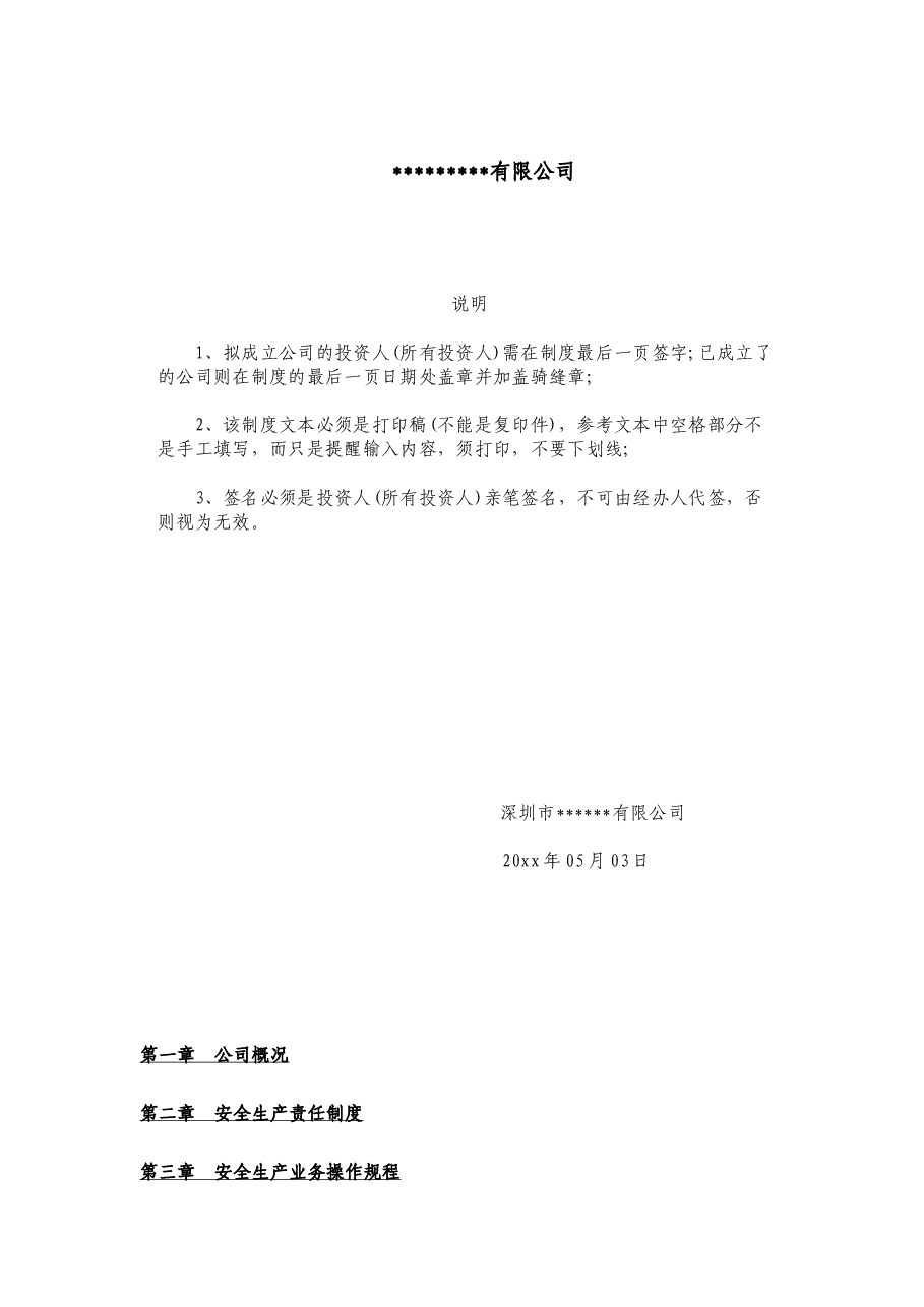 安全生产管理制度11.docx,第1页预览