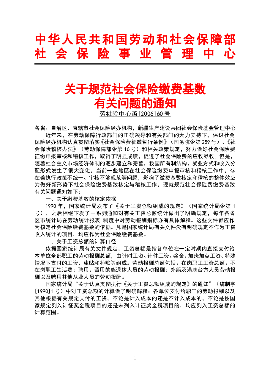 财税工具-文件-劳社险中心函【2006】60号.doc,第1页预览