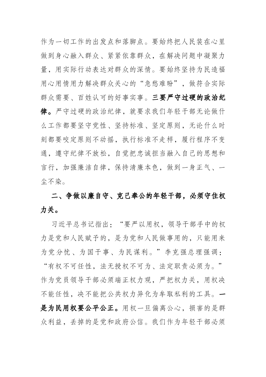 党课讲稿:争做以廉自守克己奉公的年轻干部.docx,第3页预览