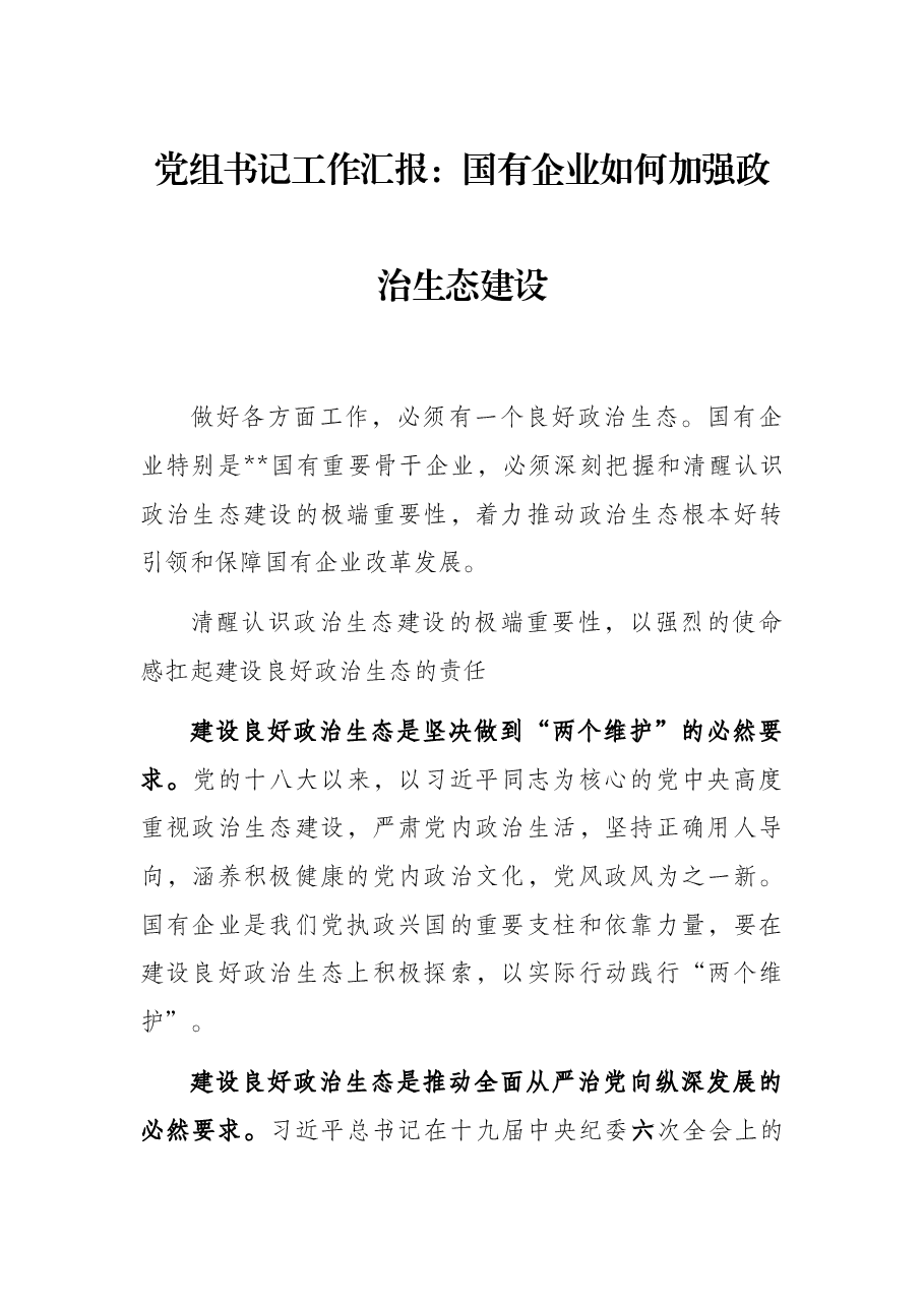 党组书记工作汇报:国有企业如何加强政治生态建设.docx,第1页预览