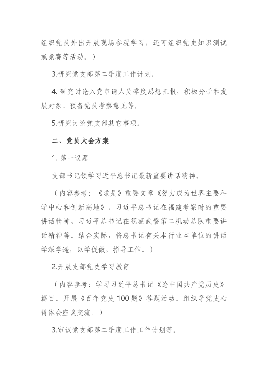 2021年4月“三会一课”方案.docx,第2页预览