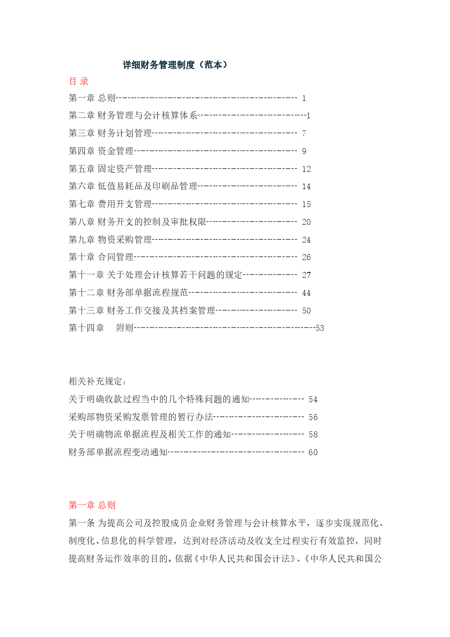 财税工具-详细财务管理制度(范本).doc,第1页预览