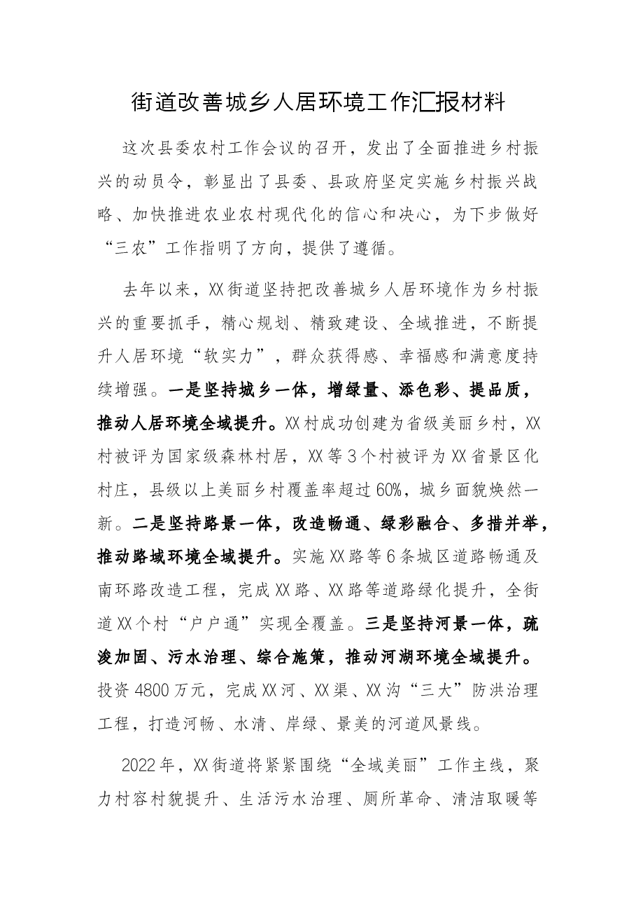 街道改善城乡人居环境工作汇报材料.docx,第1页预览