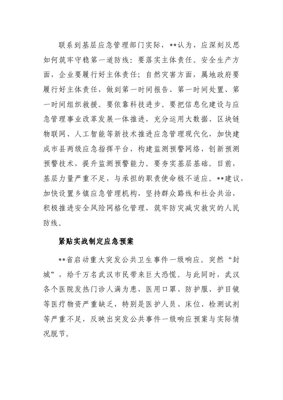 应急管理局局长关于疫情防控对今后工作的思考与启示.docx,第3页预览