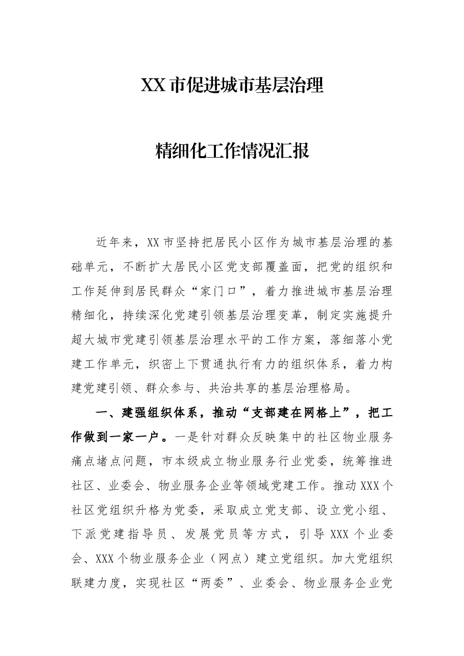 XX市促进城市基层治理精细化工作情况汇报.docx,第1页预览