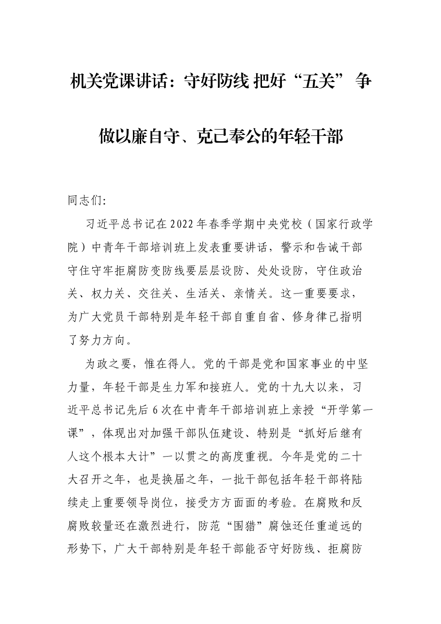 机关党课讲话:守好防线 把好“五关” 争做以廉自守、克己奉公的年轻干部.docx,第1页预览